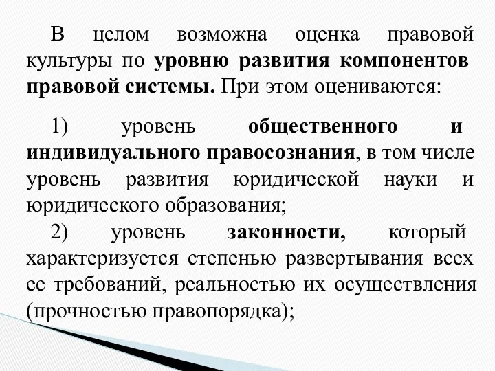 В целом возможна оценка правовой культуры по уровню развития компонентов правовой