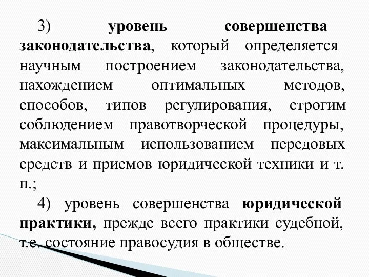 3) уровень совершенства законодательства, который определяется научным построением законодательства, нахождением оптимальных