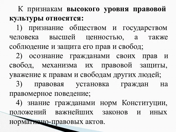 К признакам высокого уровня правовой культуры относятся: 1) признание обществом и