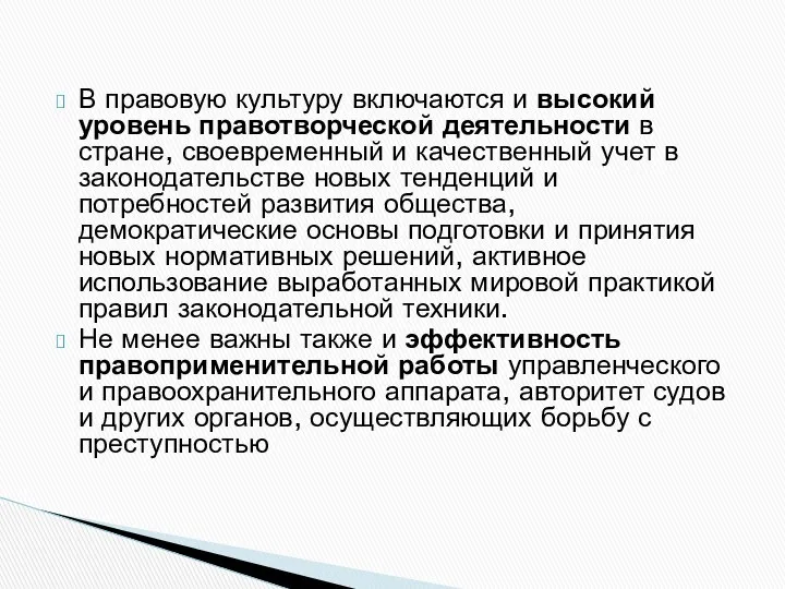 В правовую культуру включаются и высокий уровень правотворческой деятельности в стране,