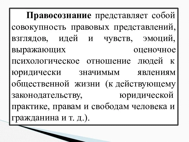 Правосознание представляет собой совокупность правовых представлений, взглядов, идей и чувств, эмоций,