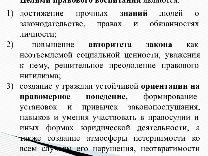 Целями правового воспитания являются: достижение прочных знаний людей о законодательстве, правах