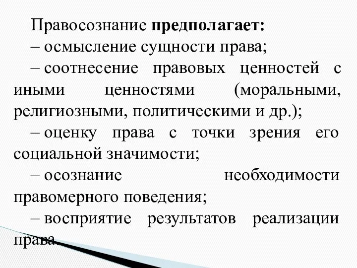 Правосознание предполагает: – осмысление сущности права; – соотнесение правовых ценностей с