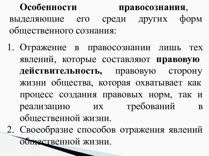 Особенности правосознания, выделяющие его среди других форм общественного сознания: Отражение в