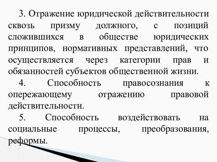 3. Отражение юридической действительности сквозь призму должного, с позиций сложившихся в