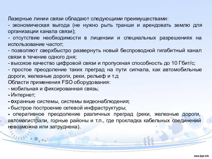 Лазерные линии связи обладают следующими преимуществами: - экономическая выгода (не нужно