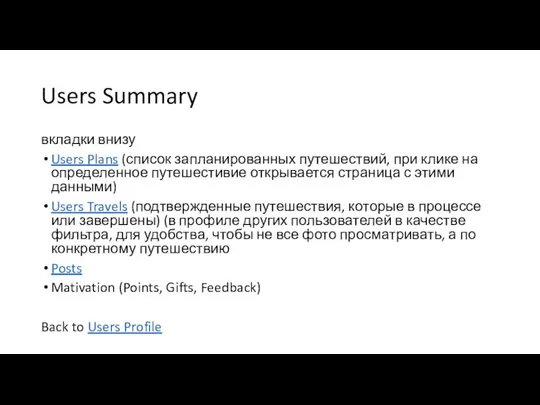 Users Summary вкладки внизу Users Plans (список запланированных путешествий, при клике