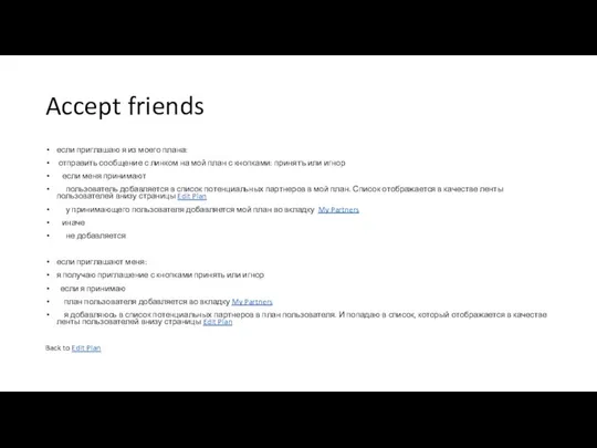 Accept friends если приглашаю я из моего плана: отправить сообщение с