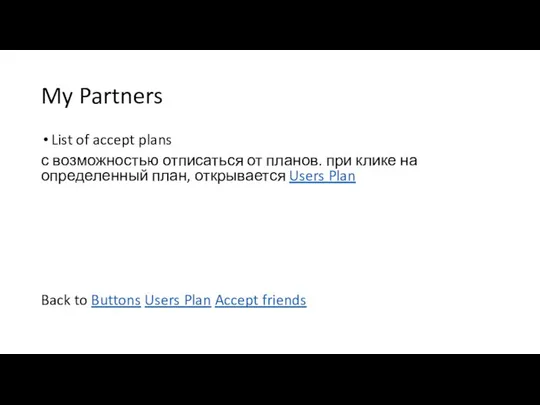My Partners List of accept plans с возможностью отписаться от планов.