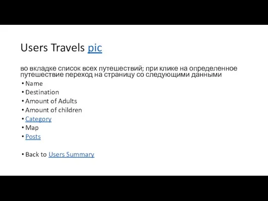 Users Travels pic во вкладке список всех путешествий; при клике на