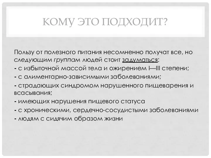 КОМУ ЭТО ПОДХОДИТ? Пользу от полезного питания несомненно получат все, но