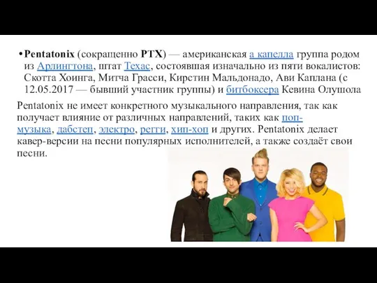 Pentatonix (сокращенно PTX) — американская а капелла группа родом из Арлингтона,