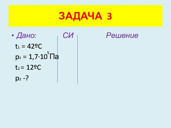 Дано: СИ Решение t1 = 42ºC p1 = 1,7·10 Па t2