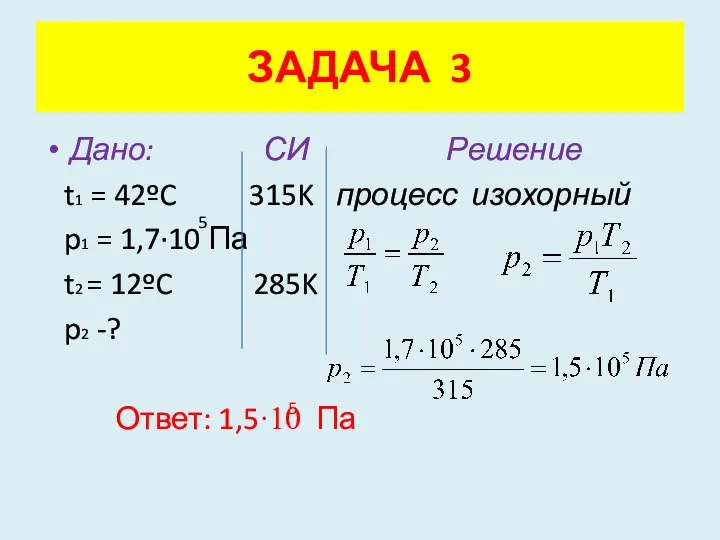 Дано: СИ Решение t1 = 42ºC 315K процесс изохорный p1 =