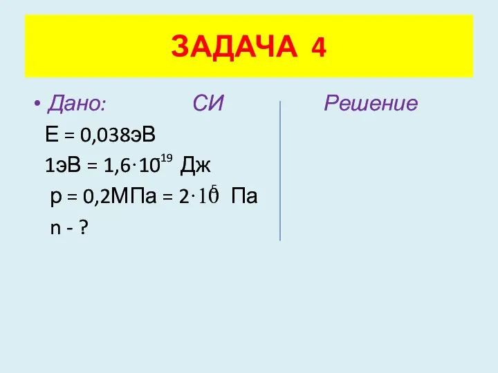 Дано: СИ Решение Е = 0,038эВ 1эВ = 1,6·10 Дж р