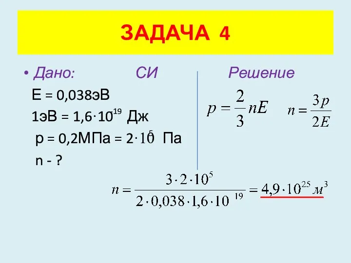 Дано: СИ Решение Е = 0,038эВ 1эВ = 1,6·10 Дж р