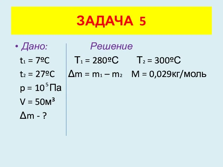 Дано: Решение t1 = 7ºC Т1 = 280ºС Т2 = 300ºС