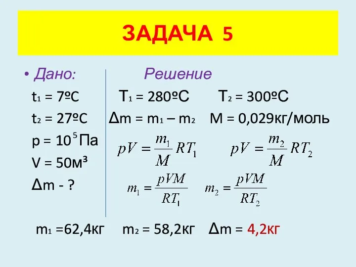 Дано: Решение t1 = 7ºC Т1 = 280ºС Т2 = 300ºС