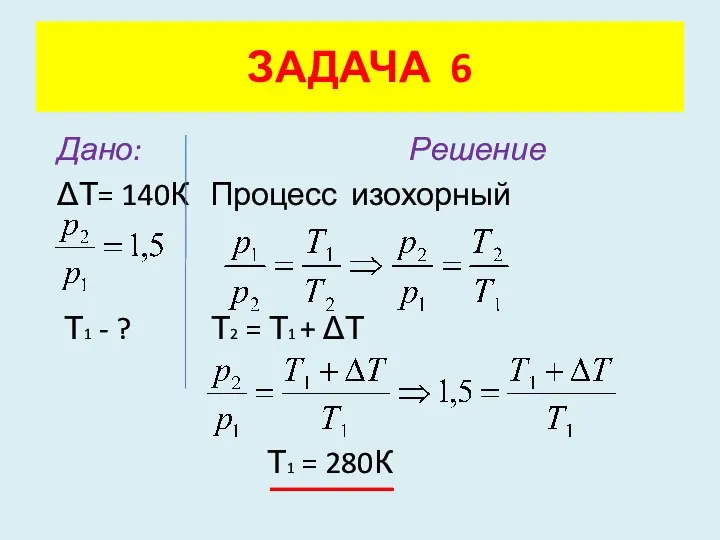 Дано: Решение ΔТ= 140К Процесс изохорный Т1 - ? Т2 =