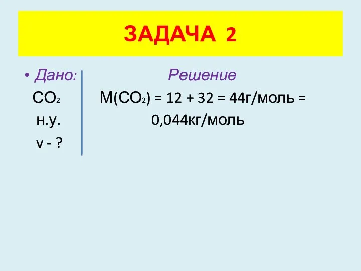 Дано: Решение СО2 М(СО2) = 12 + 32 = 44г/моль =