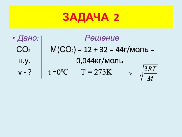 Дано: Решение СО2 М(СО2) = 12 + 32 = 44г/моль =