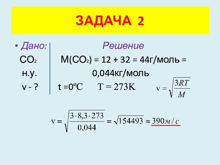 Дано: Решение СО2 М(СО2) = 12 + 32 = 44г/моль =