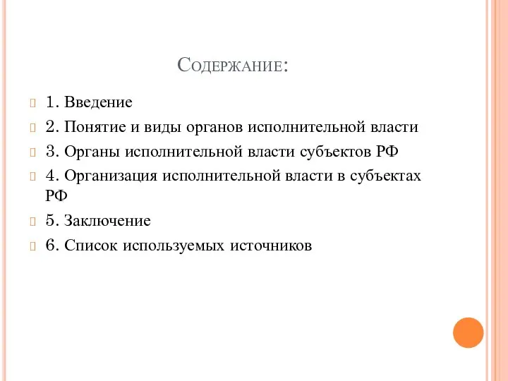 Содержание: 1. Введение 2. Понятие и виды органов исполнительной власти 3.