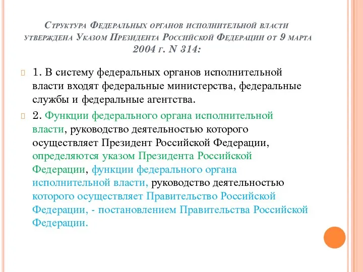 Структура Федеральных органов исполнительной власти утверждена Указом Президента Российской Федерации от