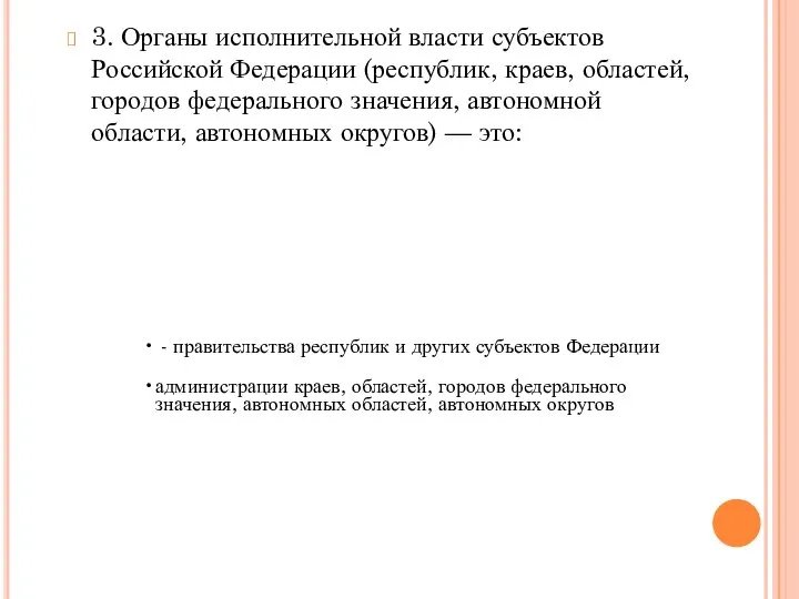 3. Органы исполнительной власти субъектов Российской Федерации (республик, краев, областей, городов