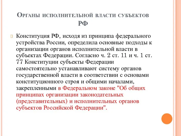 Органы исполнительной власти субъектов РФ Конституция РФ, исходя из принципа федерального