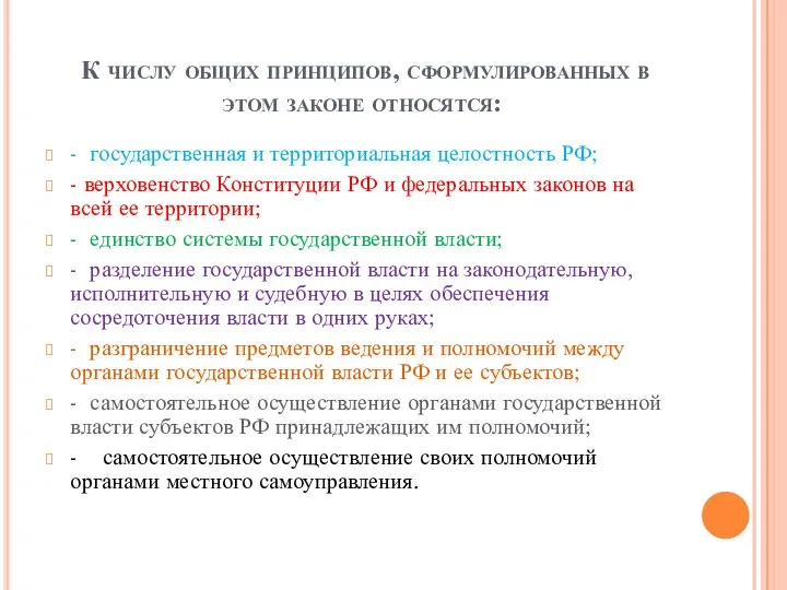 К числу общих принципов, сформулированных в этом законе относятся: - государственная