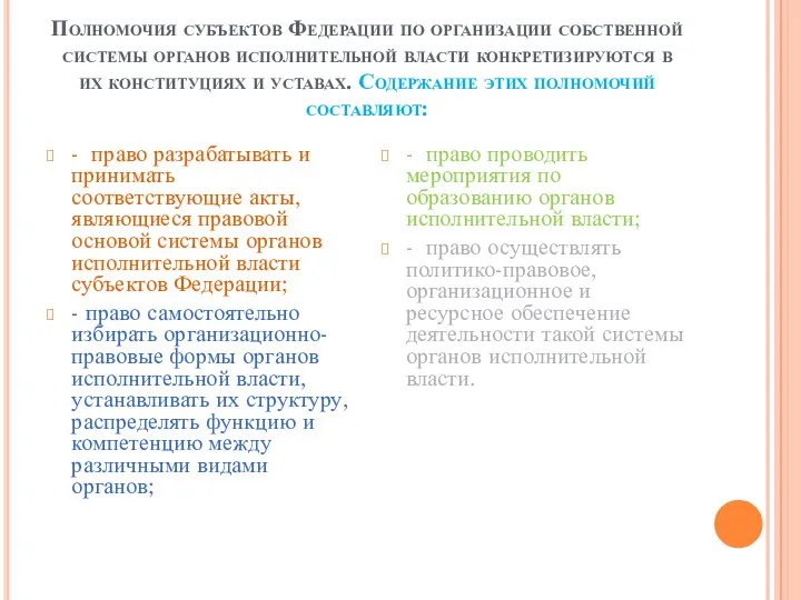 Полномочия субъектов Федерации по организации собственной системы органов исполнительной власти конкретизируются