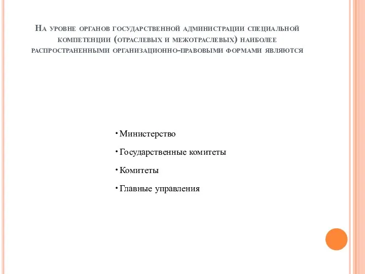 На уровне органов государственной администрации специальной компетенции (отраслевых и межотраслевых) наиболее