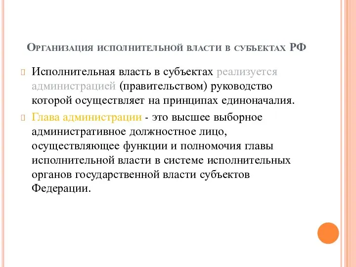 Организация исполнительной власти в субъектах РФ Исполнительная власть в субъектах реализуется