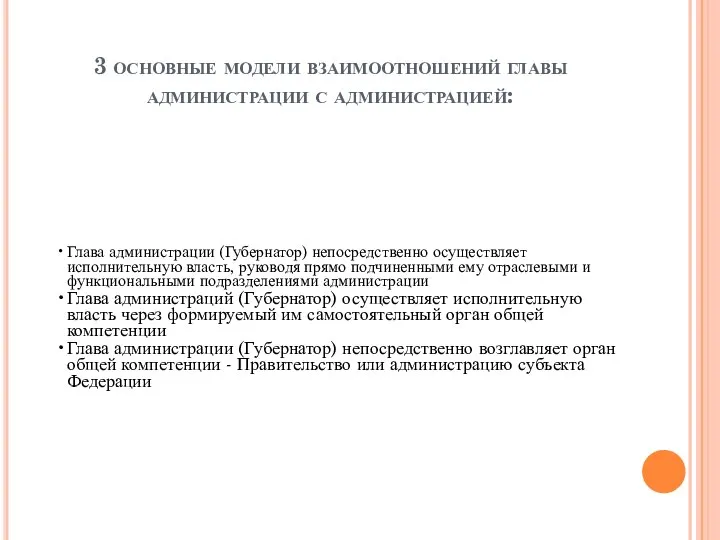 3 основные модели взаимоотношений главы администрации с администрацией: Глава администрации (Губернатор)