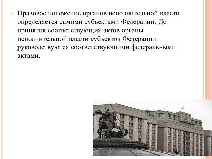 Правовое положение органов исполнительной власти определяется самими субъектами Федерации. До принятия