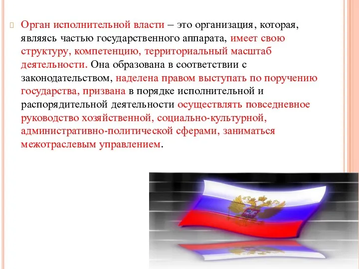 Орган исполнительной власти – это организация, которая, являясь частью государственного аппарата,