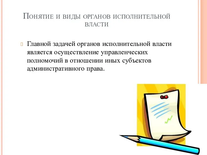 Понятие и виды органов исполнительной власти Главной задачей органов исполнительной власти