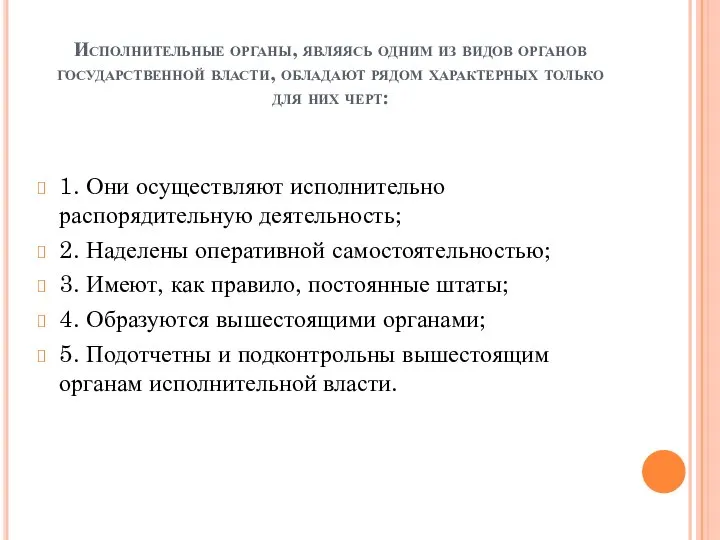 Исполнительные органы, являясь одним из видов органов государственной власти, обладают рядом