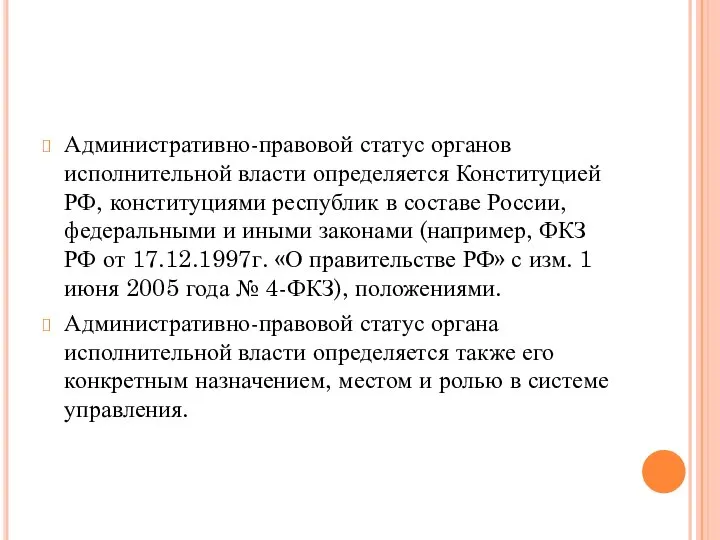 Административно-правовой статус органов исполнительной власти определяется Конституцией РФ, конституциями республик в