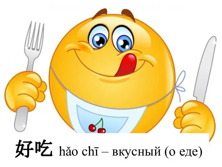 好吃 hǎo chī – вкусный (о еде)