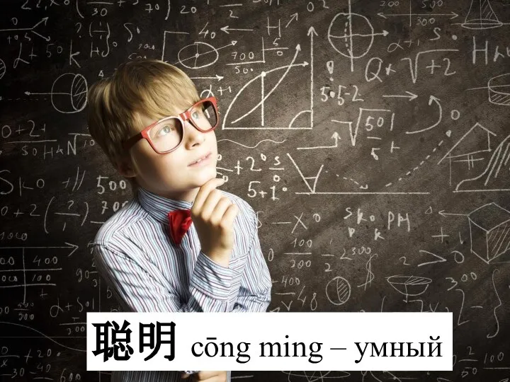 聪明 cōng ming – умный