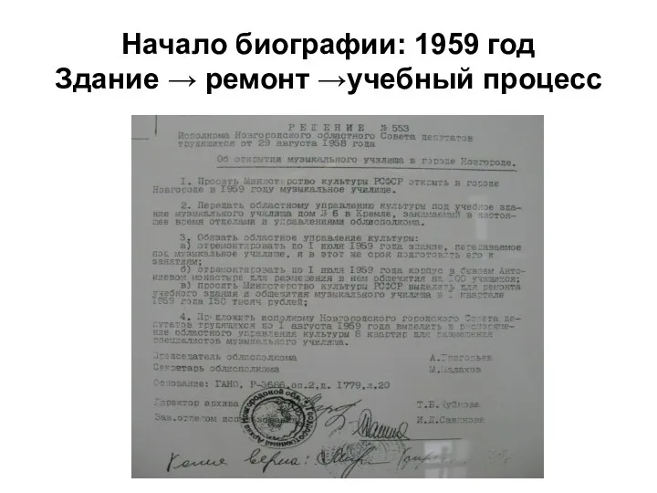 Начало биографии: 1959 год Здание → ремонт →учебный процесс