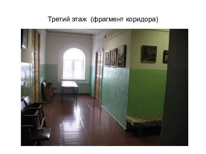 Третий этаж (фрагмент коридора)