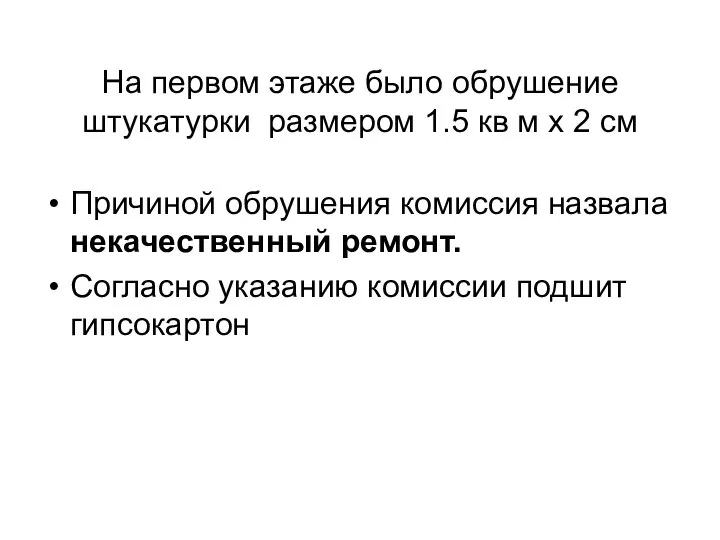 На первом этаже было обрушение штукатурки размером 1.5 кв м х