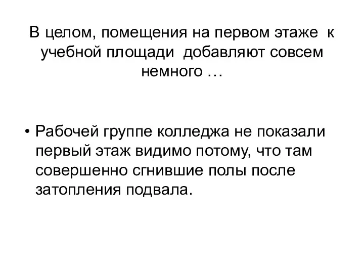 В целом, помещения на первом этаже к учебной площади добавляют совсем