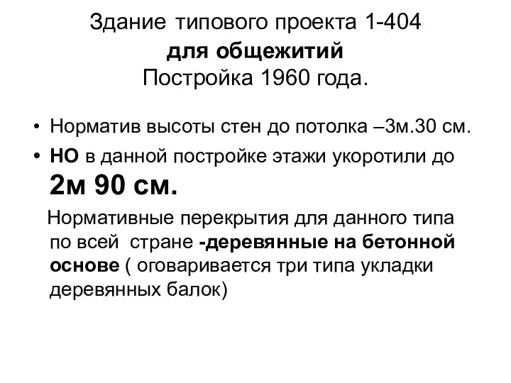 Здание типового проекта 1-404 для общежитий Постройка 1960 года. Норматив высоты