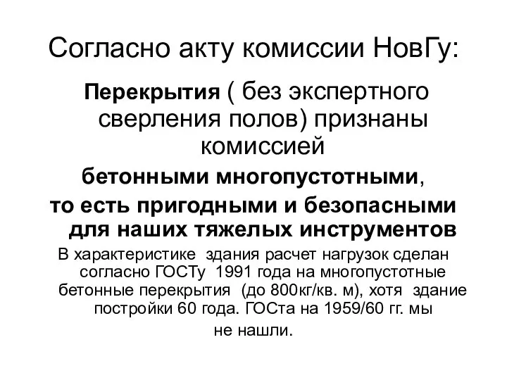 Согласно акту комиссии НовГу: Перекрытия ( без экспертного сверления полов) признаны