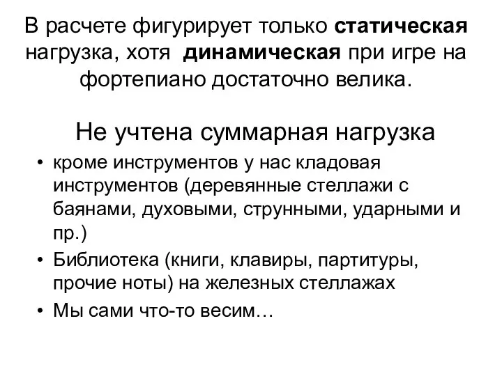 В расчете фигурирует только статическая нагрузка, хотя динамическая при игре на