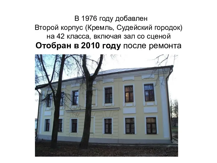 В 1976 году добавлен Второй корпус (Кремль, Судейский городок) на 42